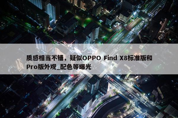 质感相当不错，疑似OPPO Find X8标准版和Pro版外观_配色等曝光