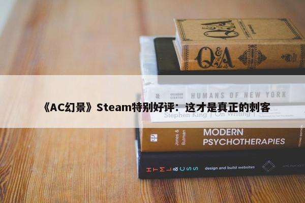 《AC幻景》Steam特别好评：这才是真正的刺客