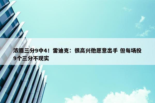 浓眉三分9中4！雷迪克：很高兴他愿意出手 但每场投9个三分不现实