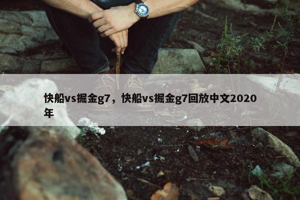 快船vs掘金g7，快船vs掘金g7回放中文2020年