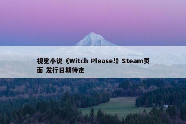 视觉小说《Witch Please!》Steam页面 发行日期待定