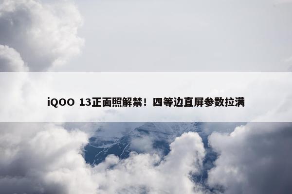 iQOO 13正面照解禁！四等边直屏参数拉满