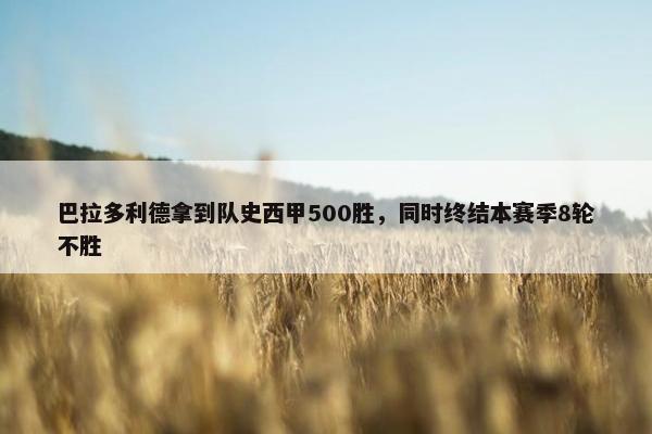 巴拉多利德拿到队史西甲500胜，同时终结本赛季8轮不胜