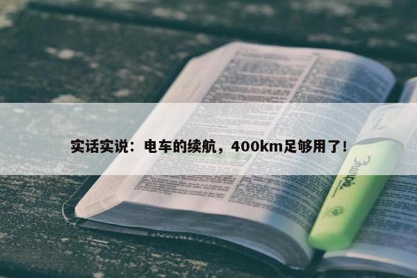 实话实说：电车的续航，400km足够用了！