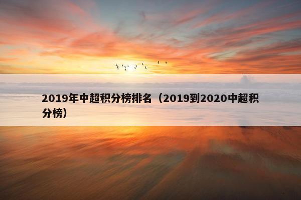 2019年中超积分榜排名（2019到2020中超积分榜）