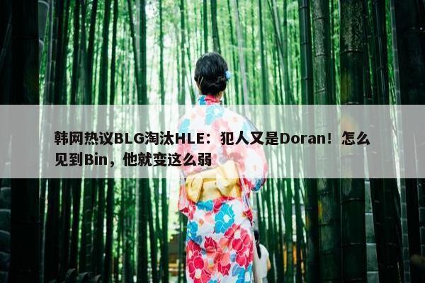 韩网热议BLG淘汰HLE：犯人又是Doran！怎么见到Bin，他就变这么弱