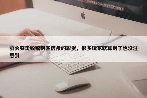 萤火突击致敬刺客信条的彩蛋，很多玩家就算用了也没注意到