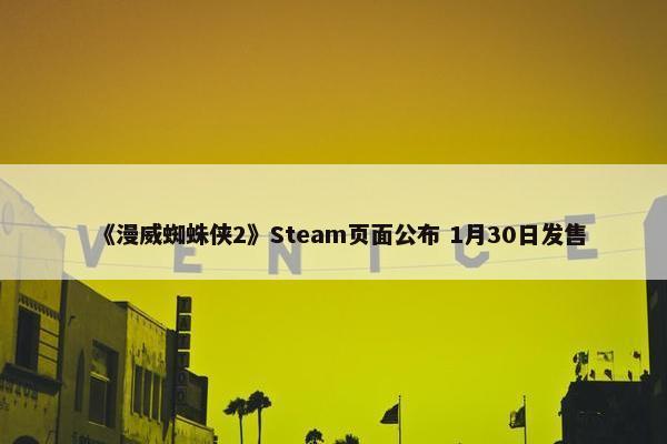 《漫威蜘蛛侠2》Steam页面公布 1月30日发售