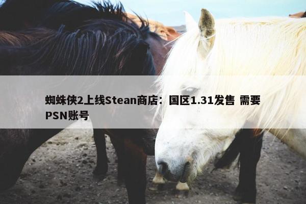 蜘蛛侠2上线Stean商店：国区1.31发售 需要PSN账号