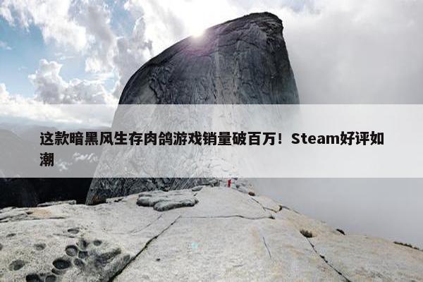 这款暗黑风生存肉鸽游戏销量破百万！Steam好评如潮