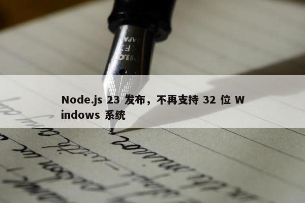 Node.js 23 发布，不再支持 32 位 Windows 系统