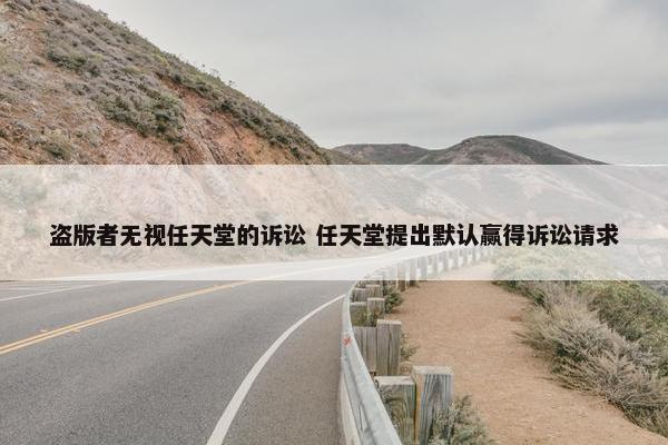 盗版者无视任天堂的诉讼 任天堂提出默认赢得诉讼请求