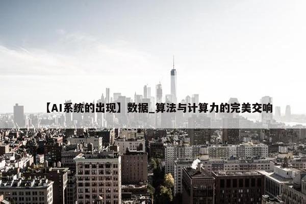 【AI系统的出现】数据_算法与计算力的完美交响