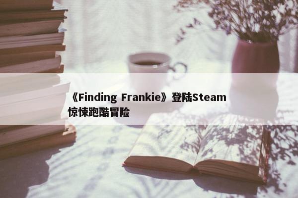 《Finding Frankie》登陆Steam 惊悚跑酷冒险