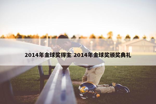 2014年金球奖得主 2014年金球奖颁奖典礼