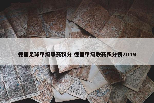 德国足球甲级联赛积分 德国甲级联赛积分榜2019