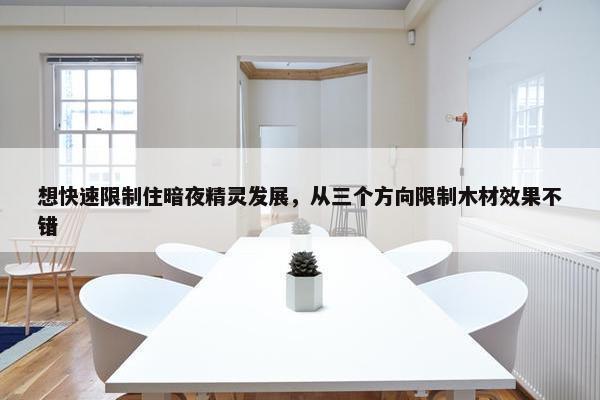 想快速限制住暗夜精灵发展，从三个方向限制木材效果不错