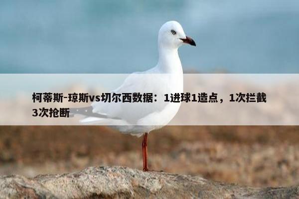 柯蒂斯-琼斯vs切尔西数据：1进球1造点，1次拦截3次抢断