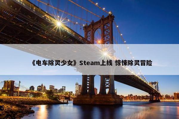 《电车除灵少女》Steam上线 惊悚除灵冒险