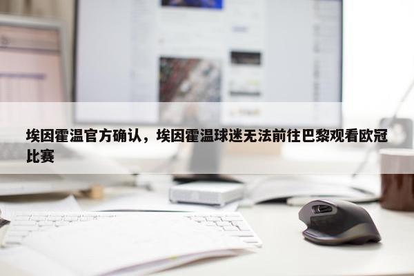 埃因霍温官方确认，埃因霍温球迷无法前往巴黎观看欧冠比赛