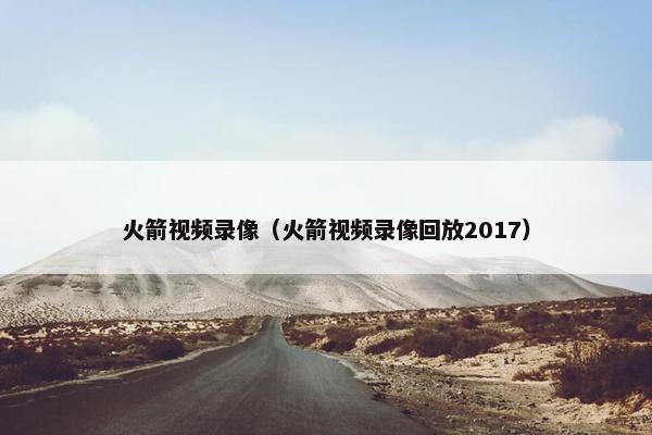 火箭视频录像（火箭视频录像回放2017）