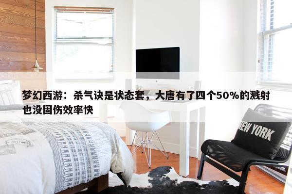 梦幻西游：杀气诀是状态套，大唐有了四个50%的溅射也没固伤效率快