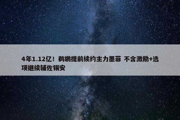 4年1.12亿！鹈鹕提前续约主力墨菲 不含激励+选项继续辅佐锡安