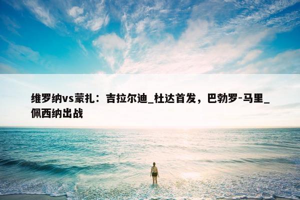 维罗纳vs蒙扎：吉拉尔迪_杜达首发，巴勃罗-马里_佩西纳出战