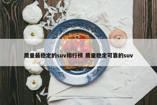 质量最稳定的suv排行榜 质量稳定可靠的suv