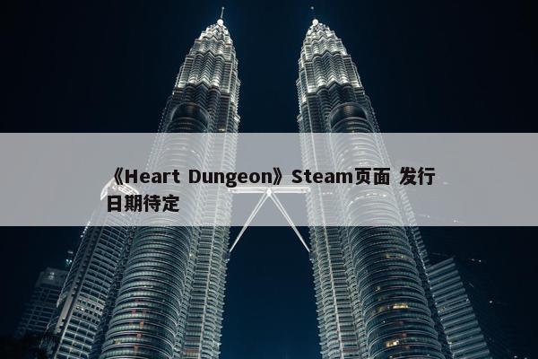 《Heart Dungeon》Steam页面 发行日期待定