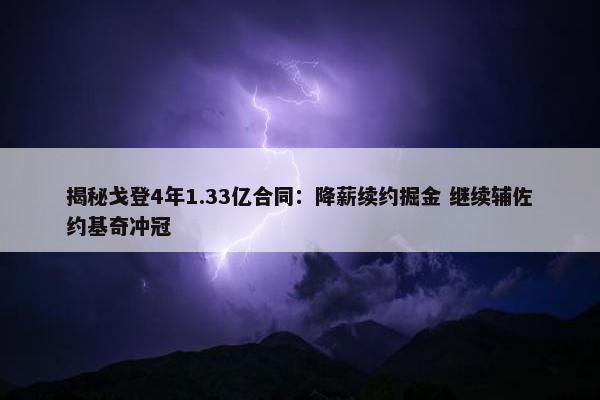 揭秘戈登4年1.33亿合同：降薪续约掘金 继续辅佐约基奇冲冠