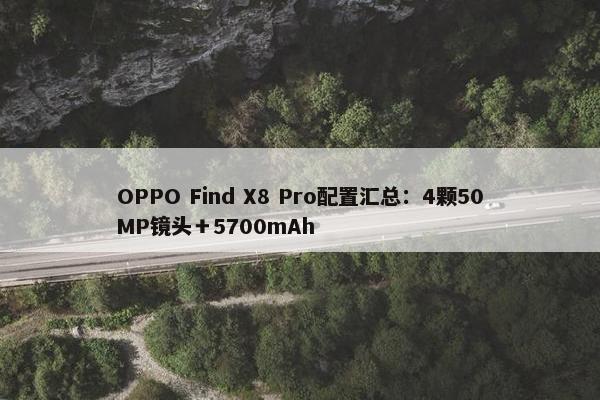 OPPO Find X8 Pro配置汇总：4颗50MP镜头＋5700mAh