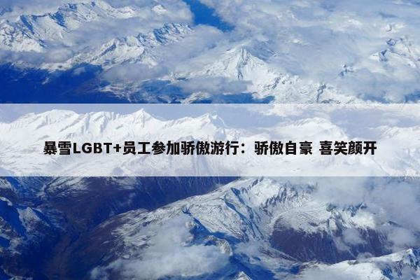 暴雪LGBT+员工参加骄傲游行：骄傲自豪 喜笑颜开