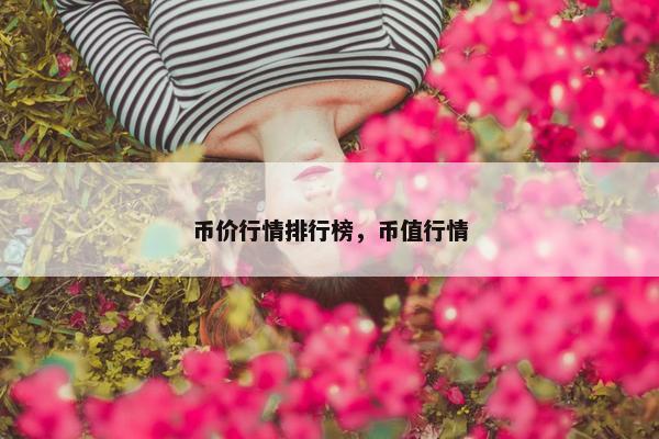 币价行情排行榜，币值行情