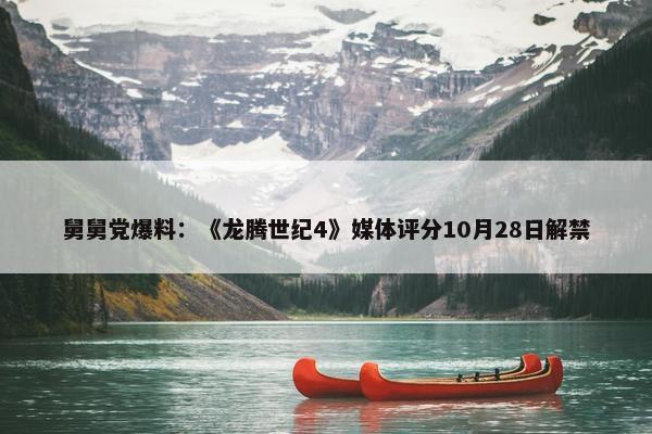 舅舅党爆料：《龙腾世纪4》媒体评分10月28日解禁