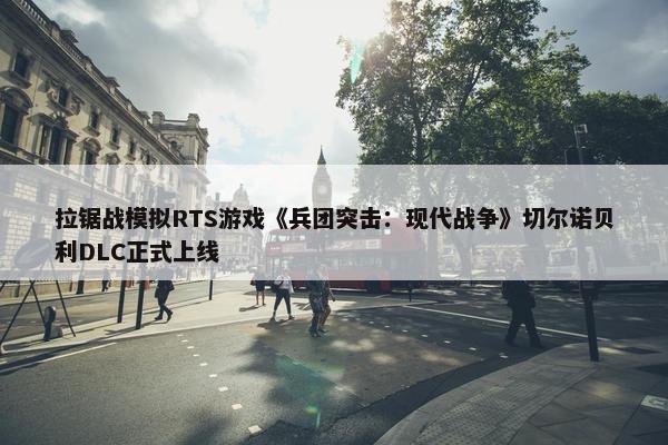 拉锯战模拟RTS游戏《兵团突击：现代战争》切尔诺贝利DLC正式上线