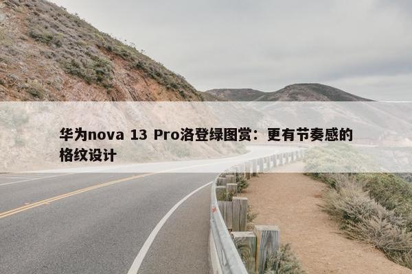 华为nova 13 Pro洛登绿图赏：更有节奏感的格纹设计