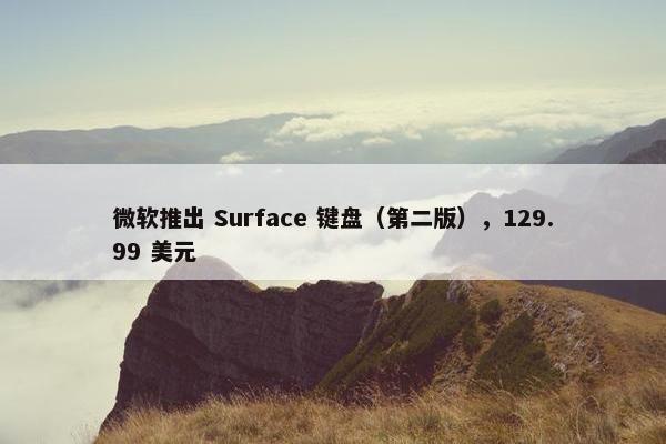 微软推出 Surface 键盘（第二版），129.99 美元