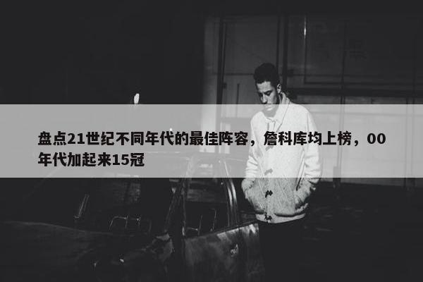 盘点21世纪不同年代的最佳阵容，詹科库均上榜，00年代加起来15冠