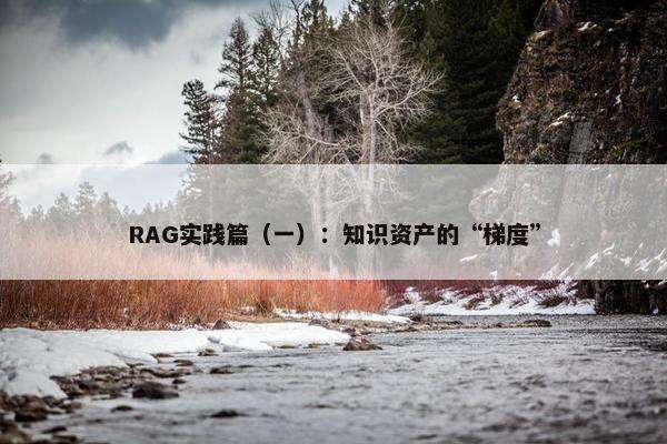 RAG实践篇（一）：知识资产的“梯度”