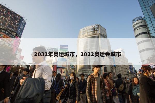 2032年奥运城市，2022奥运会城市