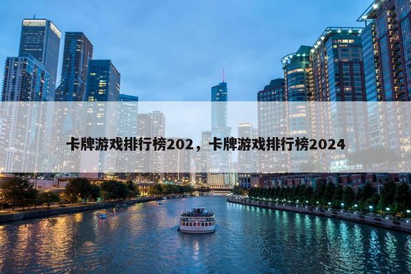 卡牌游戏排行榜202，卡牌游戏排行榜2024