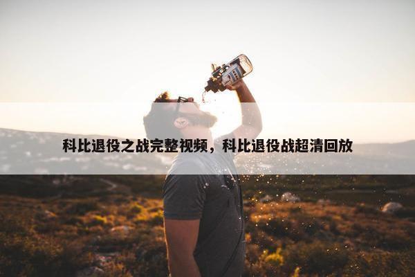 科比退役之战完整视频，科比退役战超清回放