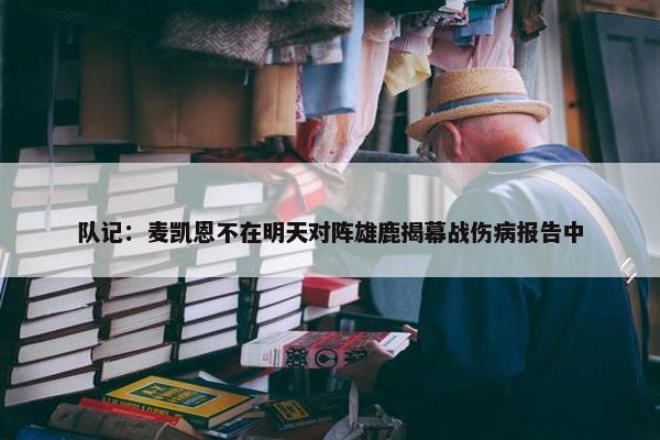 队记：麦凯恩不在明天对阵雄鹿揭幕战伤病报告中