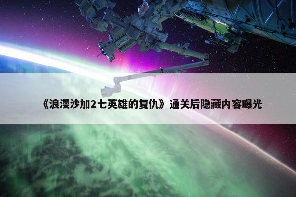 《浪漫沙加2七英雄的复仇》通关后隐藏内容曝光