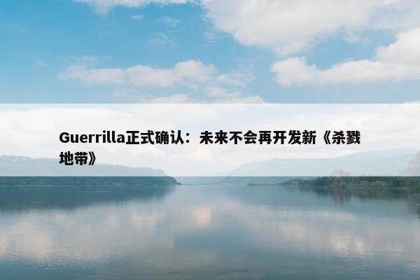 Guerrilla正式确认：未来不会再开发新《杀戮地带》