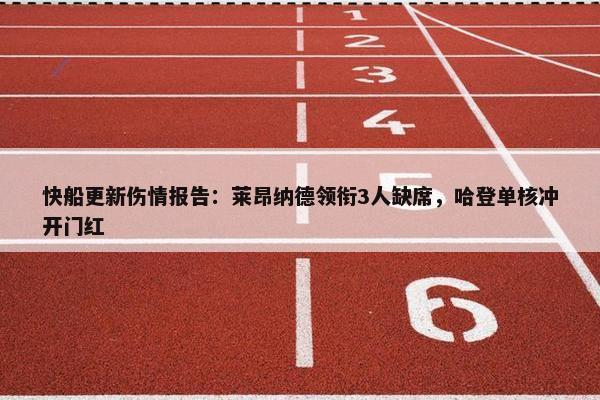 快船更新伤情报告：莱昂纳德领衔3人缺席，哈登单核冲开门红