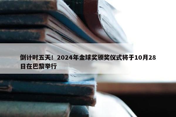 倒计时五天！2024年金球奖颁奖仪式将于10月28日在巴黎举行