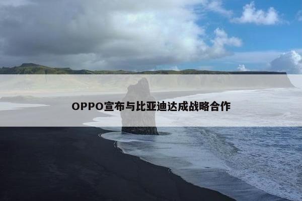 OPPO宣布与比亚迪达成战略合作