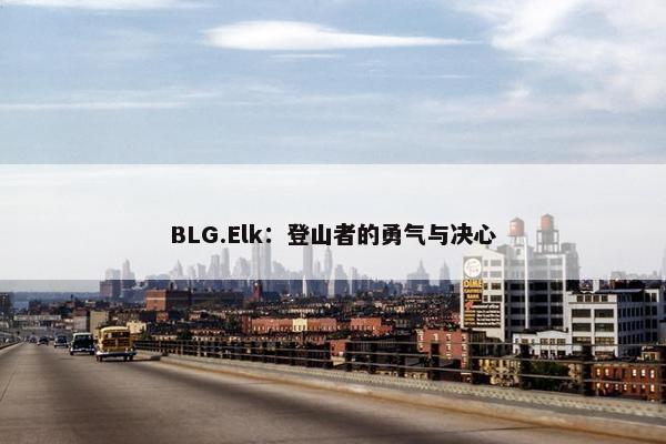 BLG.Elk：登山者的勇气与决心